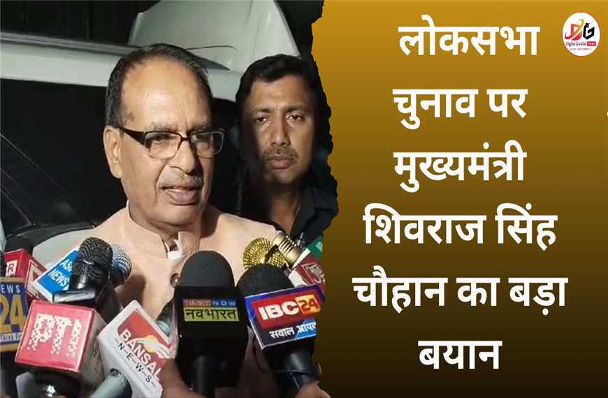 पूर्व मुख्यमंत्री शिवराज सिंह चौहान ने लोकसभा चुनाव संपन्न होने पर दिया बड़ा बयान।